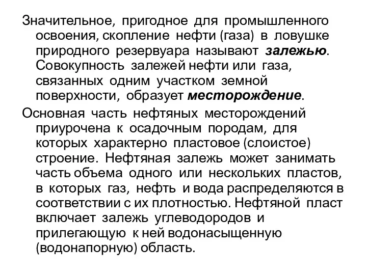 Значительное, пригодное для промышленного освоения, скопление нефти (газа) в ловушке