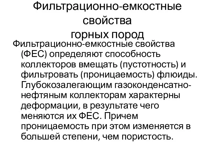 Фильтрационно-емкостные свойства горных пород Фильтрационно-емкостные свойства (ФЕС) определяют способность коллекторов