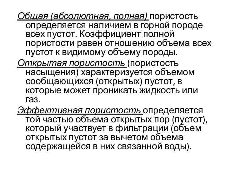 Общая (абсолютная, полная) пористость определяется наличием в горной породе всех