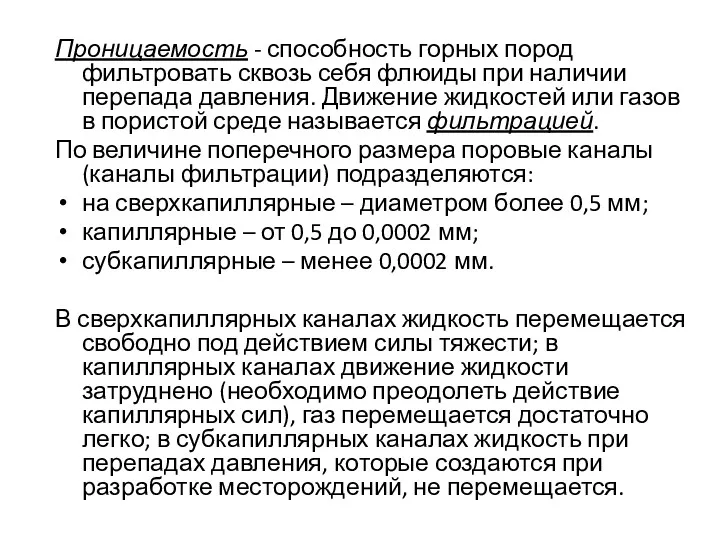 Проницаемость - способность горных пород фильтровать сквозь себя флюиды при