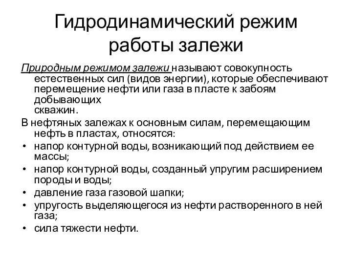 Гидродинамический режим работы залежи Природным режимом залежи называют совокупность естественных