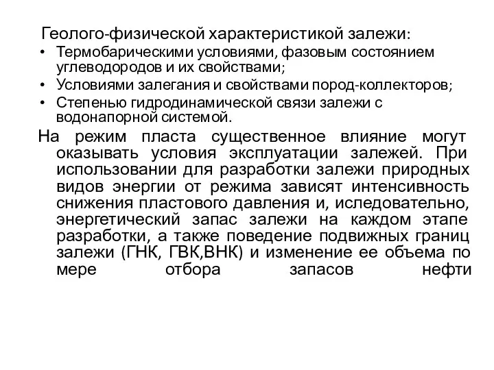 Геолого-физической характеристикой залежи: Термобарическими условиями, фазовым состоянием углеводородов и их