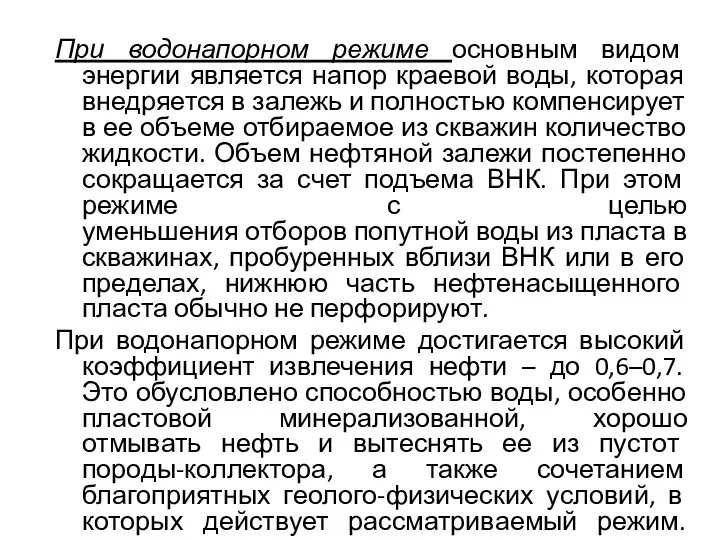 При водонапорном режиме основным видом энергии является напор краевой воды,