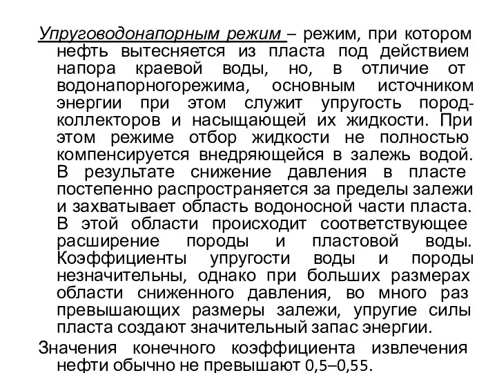 Упруговодонапорным режим – режим, при котором нефть вытесняется из пласта