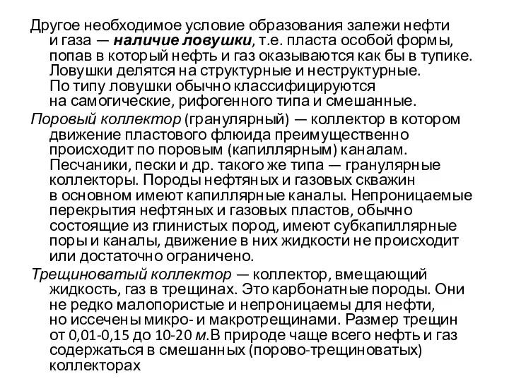 Другое необходимое условие образования залежи нефти и газа — наличие