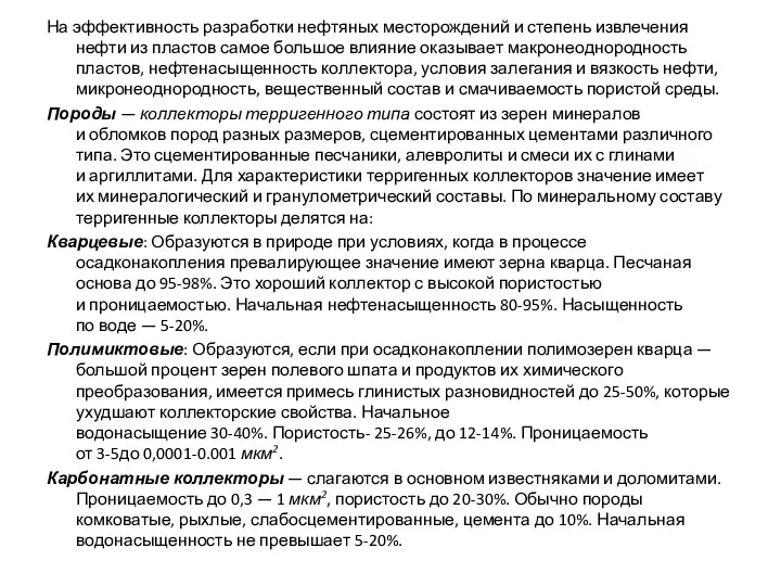 На эффективность разработки нефтяных месторождений и степень извлечения нефти из