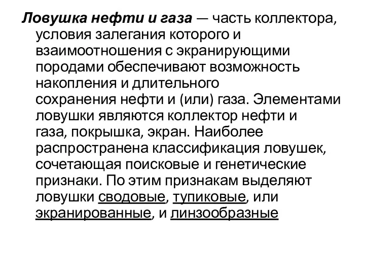 Ловушка нефти и газа — часть коллектора, условия залегания которого