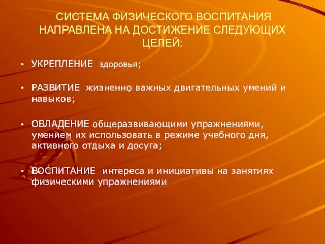 СИСТЕМА ФИЗИЧЕСКОГО ВОСПИТАНИЯ НАПРАВЛЕНА НА ДОСТИЖЕНИЕ СЛЕДУЮЩИХ ЦЕЛЕЙ: УКРЕПЛЕНИЕ здоровья; РАЗВИТИЕ жизненно важных