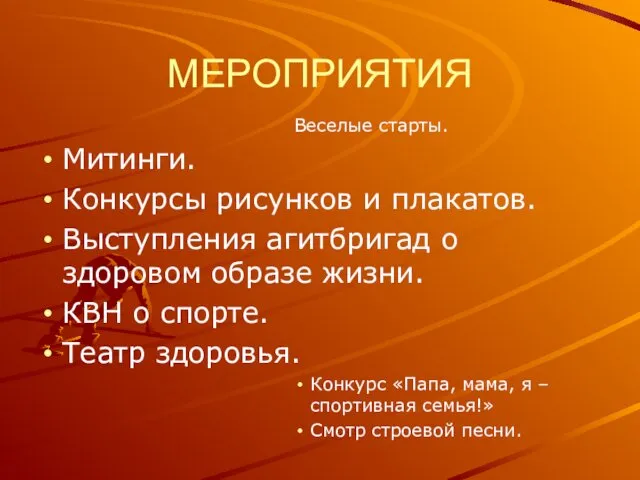 МЕРОПРИЯТИЯ Веселые старты. Митинги. Конкурсы рисунков и плакатов. Выступления агитбригад о здоровом образе