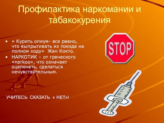 Профилактика наркомании и табакокурения « Курить опиум- все равно, что выпрыгивать из поезда