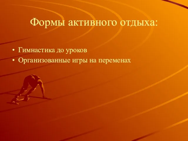 Формы активного отдыха: Гимнастика до уроков Организованные игры на переменах