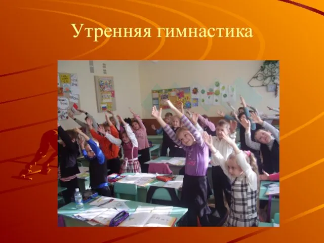 Утренняя гимнастика