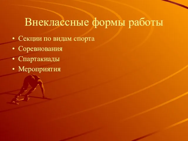 Внеклассные формы работы Секции по видам спорта Соревнования Спартакиады Мероприятия
