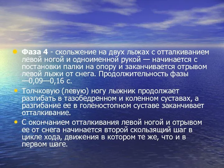 Фаза 4 - скольжение на двух лыжах с отталкива­нием левой ногой и одноименной