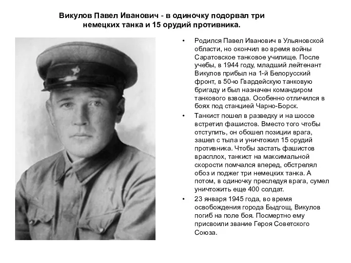 Викулов Павел Иванович - в одиночку подорвал три немецких танка и 15 орудий