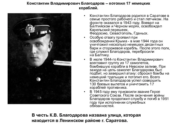 Константин Владимирович Благодаров – потопил 17 немецких кораблей. Константин Благодаров родился в Саратове