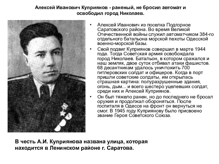 Алексей Иванович Куприянов - раненый, не бросил автомат и освободил город Николаев. Алексей