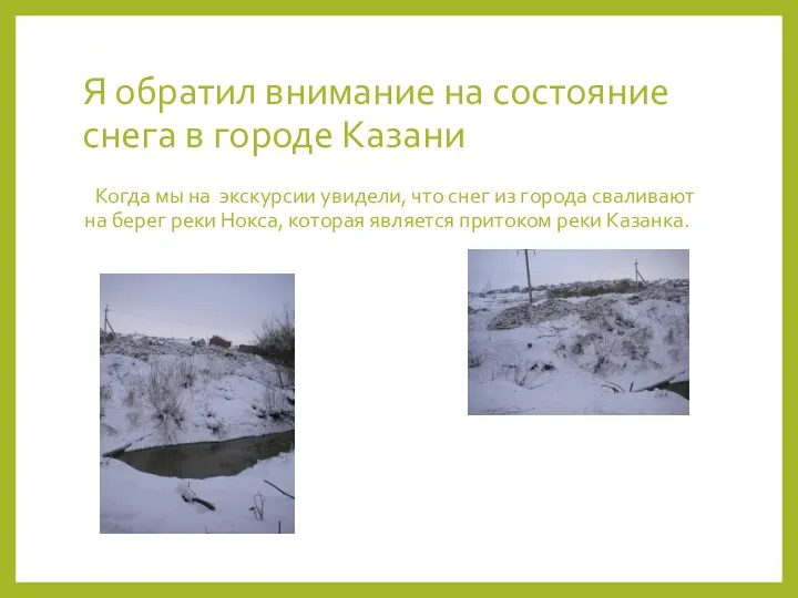 Я обратил внимание на состояние снега в городе Казани Когда мы на экскурсии