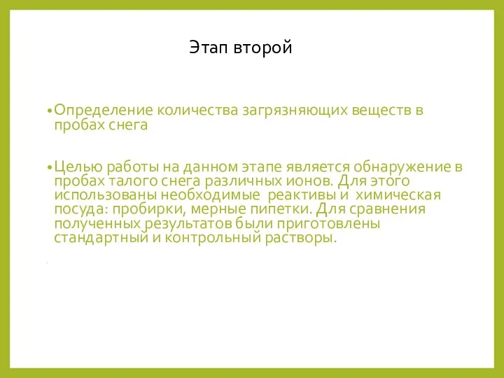 Определение количества загрязняющих веществ в пробах снега Целью работы на данном этапе является