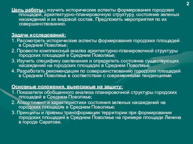 Цель работы - изучить исторические аспекты формирования городских площадей, архитектурно-планировочную