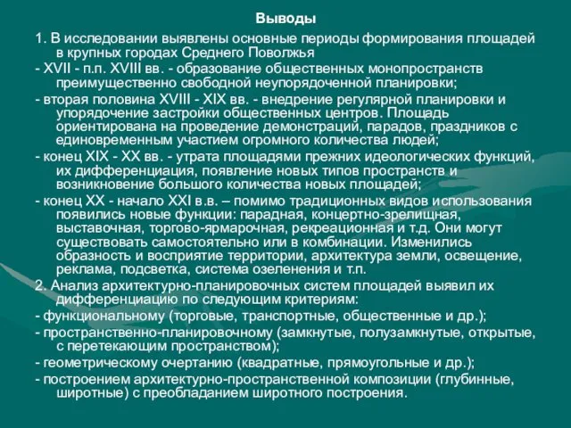 1. В исследовании выявлены основные периоды формирования площадей в крупных