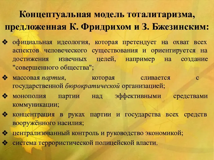 Концептуальная модель тоталитаризма, предложенная К. Фридрихом и З. Бжезинским: официальная