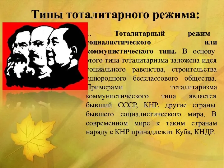 Типы тоталитарного режима: 1. Тоталитарный режим социалистического или коммунистического типа.