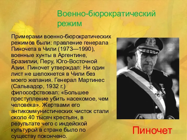 Военно-бюрократический режим Примерами военно-бюрократических режимов были: правление генерала Пиночета в