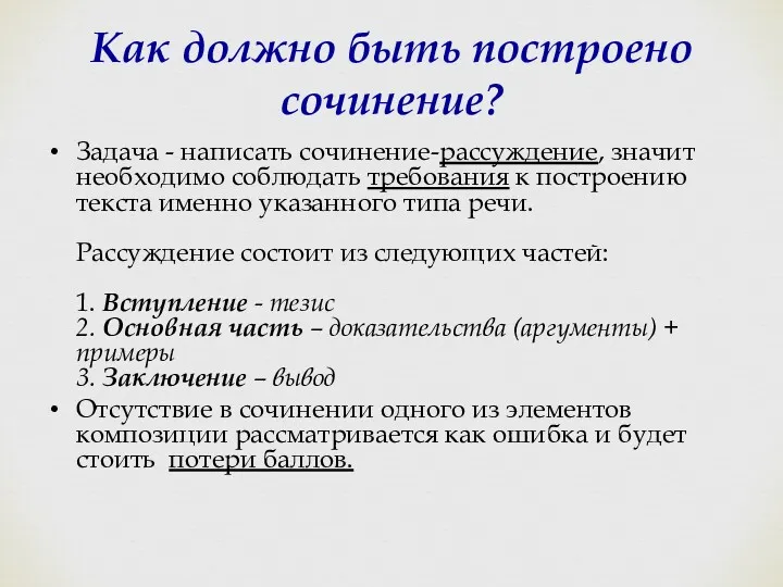 Как должно быть построено сочинение? Задача - написать сочинение-рассуждение, значит