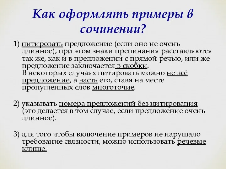 Как оформлять примеры в сочинении? 1) цитировать предложение (если оно