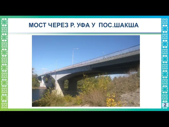 МОСТ ЧЕРЕЗ Р. УФА У ПОС.ШАКША