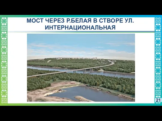 МОСТ ЧЕРЕЗ Р.БЕЛАЯ В СТВОРЕ УЛ.ИНТЕРНАЦИОНАЛЬНАЯ