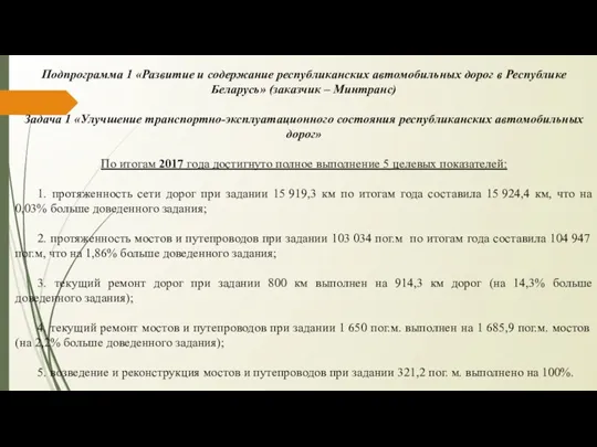 Подпрограмма 1 «Развитие и содержание республиканских автомобильных дорог в Республике