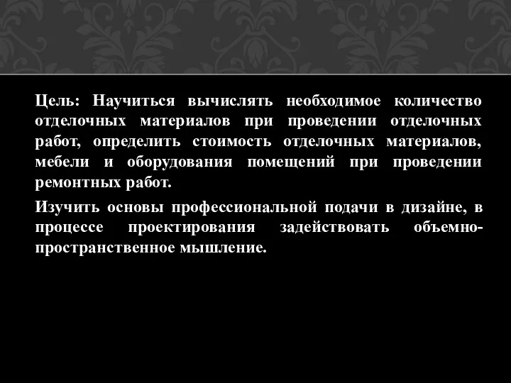 Цель: Научиться вычислять необходимое количество отделочных материалов при проведении отделочных