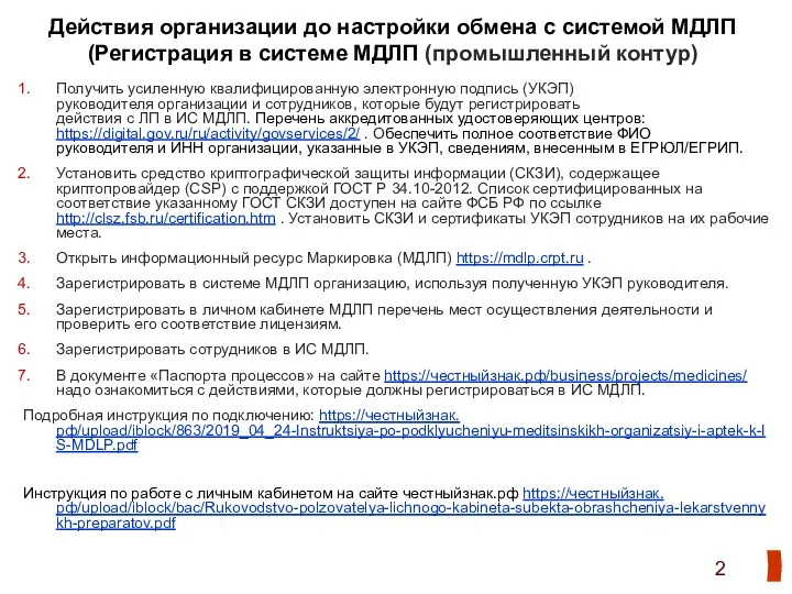 Получить усиленную квалифицированную электронную подпись (УКЭП) руководителя организации и сотрудников,