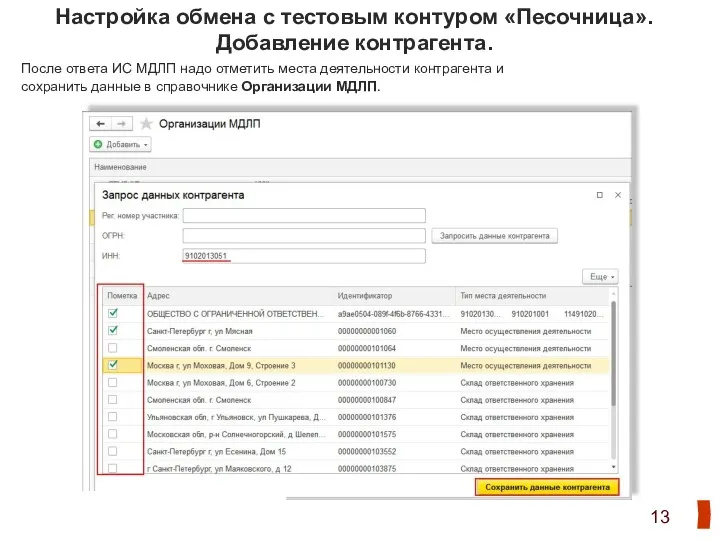 Настройка обмена с тестовым контуром «Песочница». Добавление контрагента. После ответа