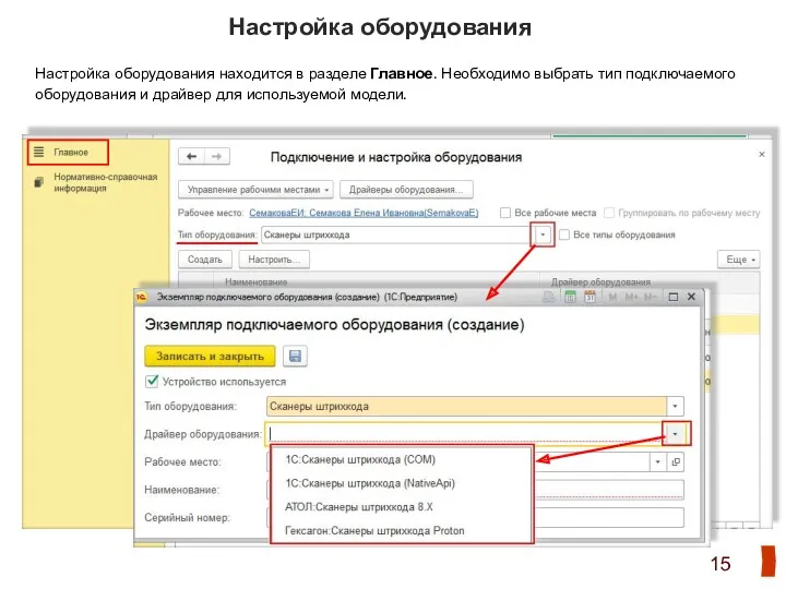 Настройка оборудования Настройка оборудования находится в разделе Главное. Необходимо выбрать