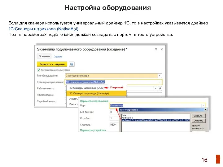 Настройка оборудования Если для сканера используется универсальный драйвер 1С, то