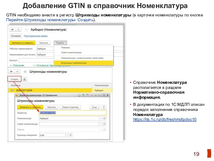 Добавление GTIN в справочник Номенклатура GTIN необходимо внести в регистр