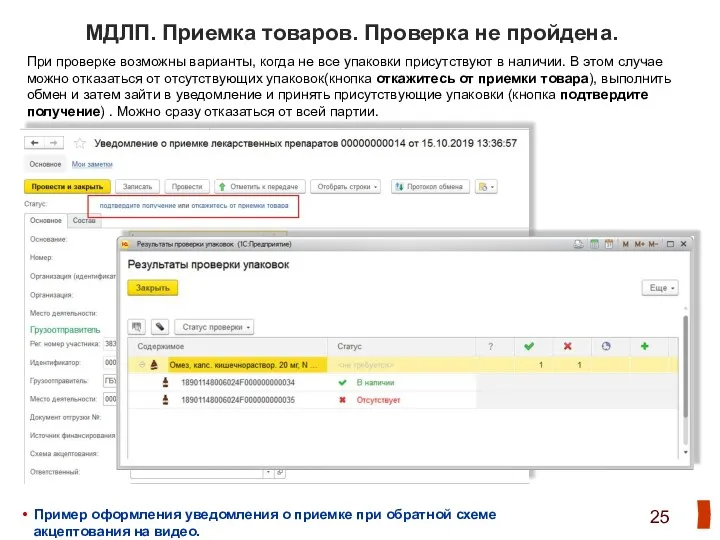 МДЛП. Приемка товаров. Проверка не пройдена. При проверке возможны варианты,