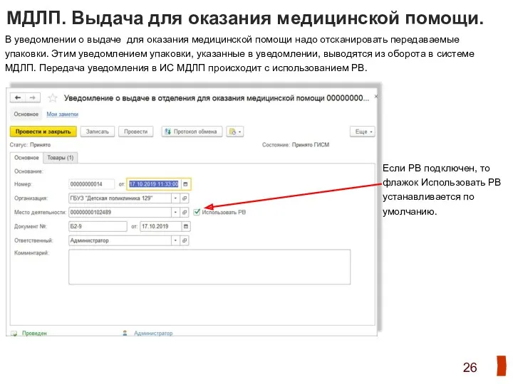 МДЛП. Выдача для оказания медицинской помощи. В уведомлении о выдаче