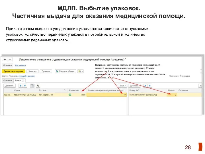 МДЛП. Выбытие упаковок. Частичная выдача для оказания медицинской помощи. При