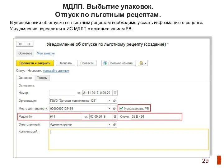 МДЛП. Выбытие упаковок. Отпуск по льготным рецептам. В уведомлении об