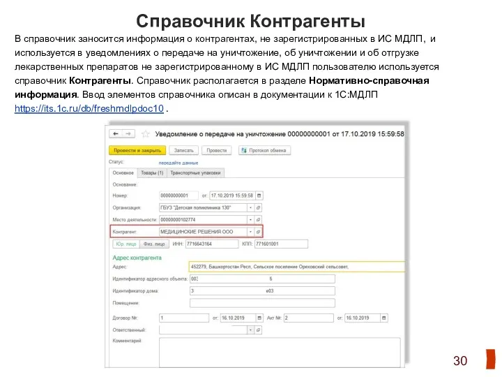 Справочник Контрагенты В справочник заносится информация о контрагентах, не зарегистрированных