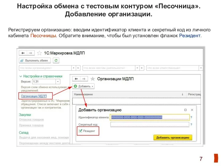 Настройка обмена с тестовым контуром «Песочница». Добавление организации. Регистрируем организацию: