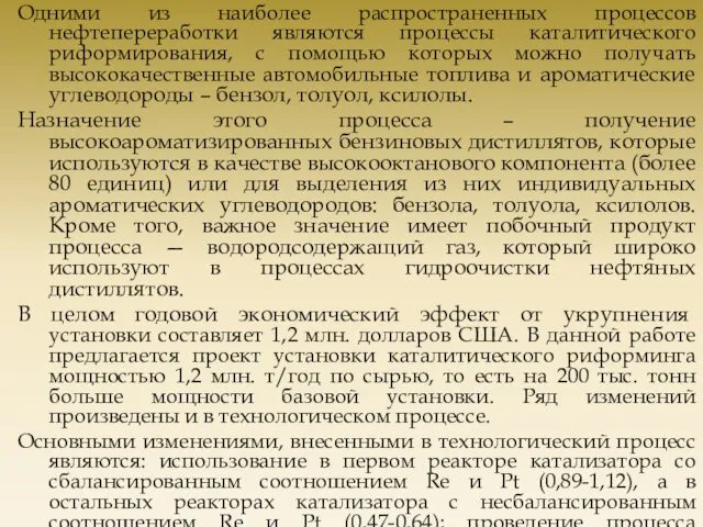 Одними из наиболее распространенных процессов нефтепереработки являются процессы каталитического риформирования,