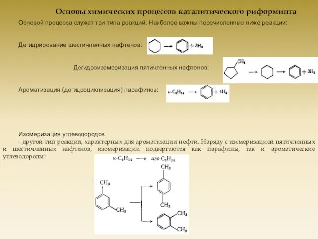Основы химических процессов каталитического риформинга Основой процесса служат три типа