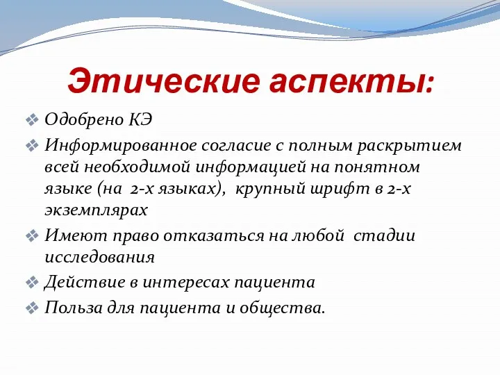 Этические аспекты: Одобрено КЭ Информированное согласие с полным раскрытием всей