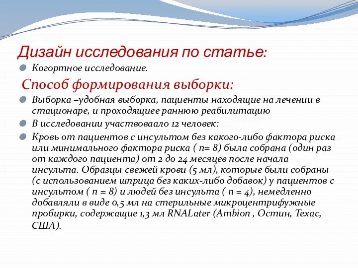 Дизайн исследования по статье: Когортное исследование. Способ формирования выборки: Выборка