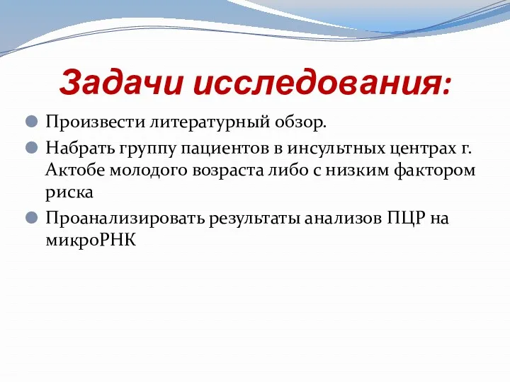 Задачи исследования: Произвести литературный обзор. Набрать группу пациентов в инсультных